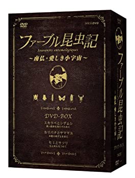 ファーブル昆虫記 南仏・愛しき小宇宙 DVD-BOX[3枚組](中古品)の通販は 11,708円