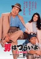 第39作 男はつらいよ 寅次郎物語 HDリマスター [DVD](未使用 未開封の品) 映像DVD・Blu-ray