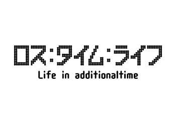 ロス:タイム:ライフ Life in additionaltime [DVD](未使用 未開封の中古品)