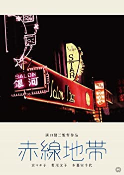 赤線地帯 [DVD](未使用 未開封の中古品)