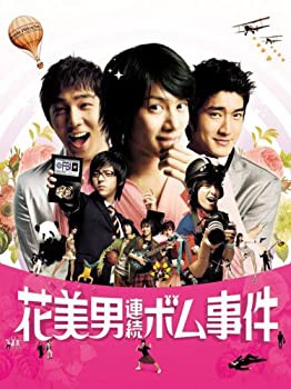 【未使用 中古品】花美男(イケメン)連続ボム事件(通常盤) [DVD](中古品)の通販は 8,822円