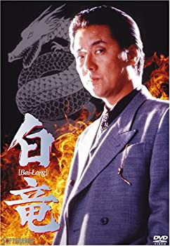 【中古品】白竜 [DVD](中古品)の通販は