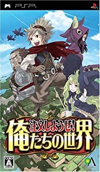 【未使用 中古品】注文しようぜ! 俺たちの世界 - PSP(中古品)の通販は 7,761円