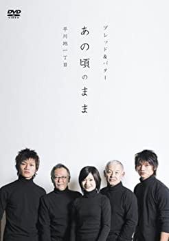 ブレッド&バター presents-DRAMA&LIVE-「あの頃のまま」 [DVD](中古品)の通販は