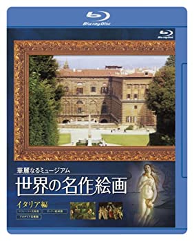 世界の名作絵画ブルーレイ イタリア編 [Blu-ray](未使用 未開封の中古品)の通販は