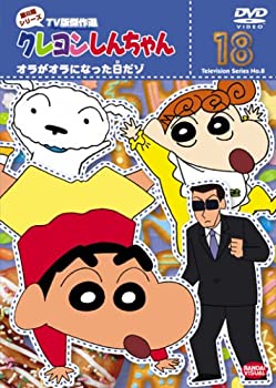 【中古品】クレヨンしんちゃん TV版傑作選 第8期シリーズ 18 [DVD](中古品)の通販は 5,792円