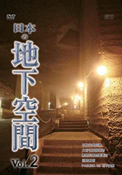 日本の地下空間 Vol.2 [DVD](未使用 未開封の中古品)の通販は