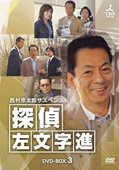 【中古品】西村京太郎サスペンス 探偵 左文字進 DVD-BOX 3(中古品) 19,846円