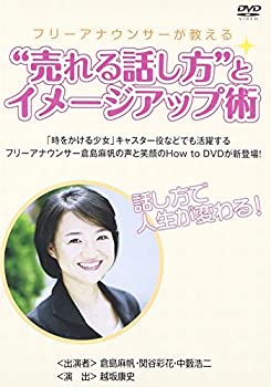 フリーアナウンサーが教える“売れる話し方”とイメージアップ術 [DVD](未使用 未開封の中古品)の通販は