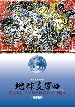 地球交響曲第四番 [DVD](中古品)の通販は 12,100円