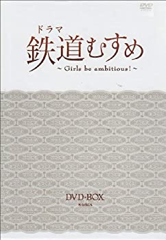 ドラマ 鉄道むすめ ~Girls be ambitious!~DVD-BOX(DX版)(中古品)の通販は