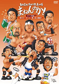 ものまねプロレス祭2008 まねんのか! ~ファン待望!夢のオールスター戦、遂 (中古品)の通販は 7,546円
