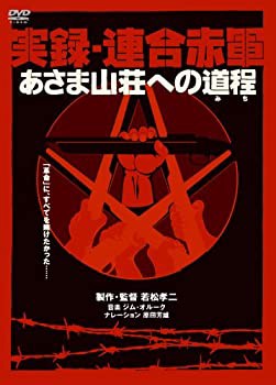 実録・連合赤軍 あさま山荘への道程 [DVD](未使用 未開封の中古品)の通販は 17,304円