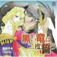 黒い竜は二度誓う(未使用 未開封の中古品)の通販は