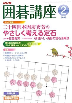 NHK 囲碁講座 2009年 02月号 [雑誌](中古品)の通販は