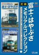 富士・はやぶさ メモリアルコレクション 前編 [DVD](中古品)の通販は 16,414円