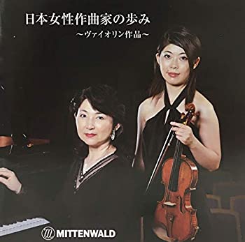 日本女性作曲家の歩み~ヴァイオリン作品~(未使用 未開封の中古品)の通販は 5,543円