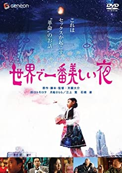 世界で一番美しい夜 デラックス版 [DVD](未使用 未開封の中古品)の通販は 17,150円