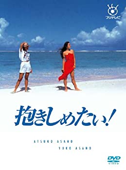 フジテレビ開局50周年記念DVD 抱きしめたい! DVD BOX(中古品)