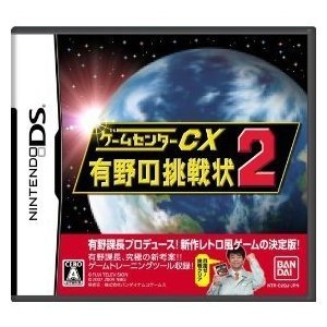 ゲームセンターCX 有野の挑戦状2 (通常版:初回封入特典無し)(未使用 未開封の中古品)