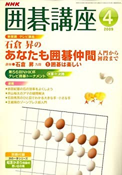 NHK 囲碁講座 2009年 04月号 [雑誌](中古品)