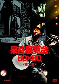泉谷展覧会 60×60 ＜第2部＞ [DVD](中古品)の通販は