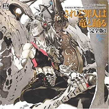Dramatic CD Collection されど罪人は竜と踊る 完全版2(未使用 未開封の中古品)