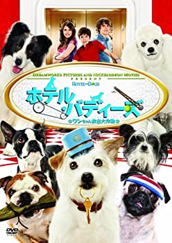 【未使用 中古品】ホテル・バディーズ ワンちゃん救出大作戦 スペシャル・エディション [DVD](中古品)の通販は 13,260円