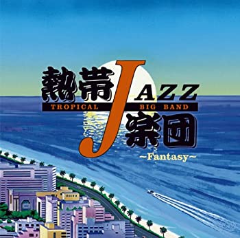 熱帯JAZZ楽団 XIII~Fantasy~(未使用 未開封の中古品)の通販は 9,519円