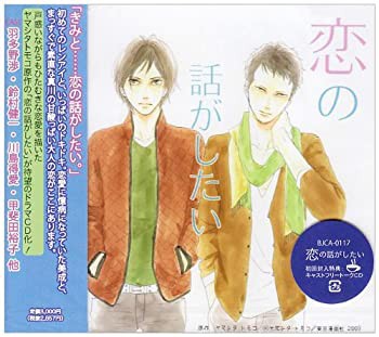 恋の話がしたい ドラマCD(未使用 未開封の中古品)