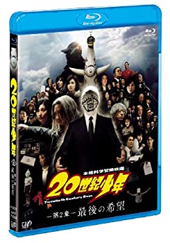 20世紀少年（第2章） 最後の希望 [Blu-ray](未使用 未開封の中古品)の通販は 7,621円