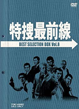 特捜最前線 BEST SELECTION BOX VOL.8 [DVD](中古品)