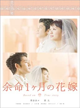 余命１ヶ月の花嫁 メモリアル・エディション [DVD](未使用 未開封の中古品)の通販は