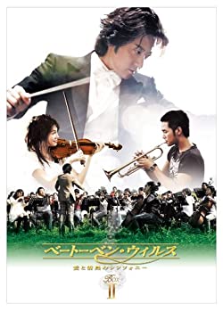 ベートーベン・ウィルス~愛と情熱のシンフォニー~ DVD BOX II(未使用 未開封の中古品)の通販は