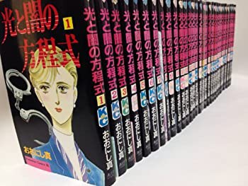 レビュー高評価のおせち贈り物 光と闇の方程式 全30巻完結(Be・Loveコミックス) [マーケット その他
