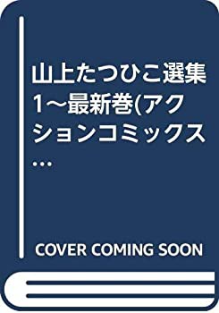 山上たつひこ選集 1~最新巻(アクションコミックス) [マーケットプレイス コ(中古品)