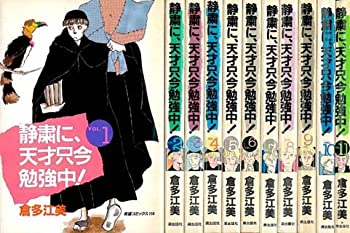 静粛に・天才只今勉強中! 1~最新巻 [マーケットプレイス コミックセット](中古品)の通販は