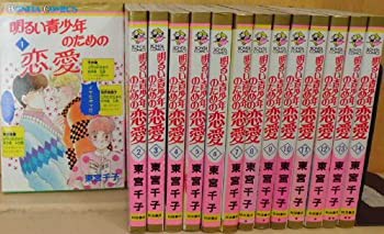 明るい青少年のための恋愛 全14巻完結 (ボニータコミックス) [マーケットプ(中古品)の通販は