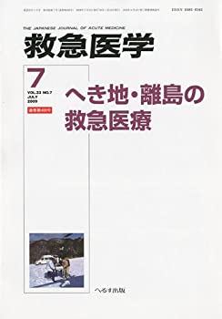 【未使用 中古品】救急医学 2009年 07月号 [雑誌](中古品)の通販はその他本・コミック・雑誌