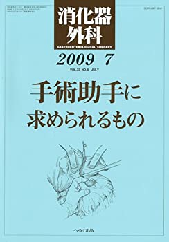 消化器外科 2009年 07月号 [雑誌](中古品)の通販は