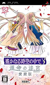 遙かなる時空の中で3 運命の迷宮(ラビリンス) 愛蔵版 - PSP(未使用 未開封の中古品)の通販は