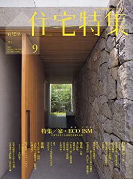 新建築 住宅特集 2009年 09月号 [雑誌](中古品)の通販は