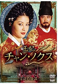 『王妃 チャン・ノクス ~宮廷の陰謀~』 DVD-BOX II(未使用 未開封の中古品)