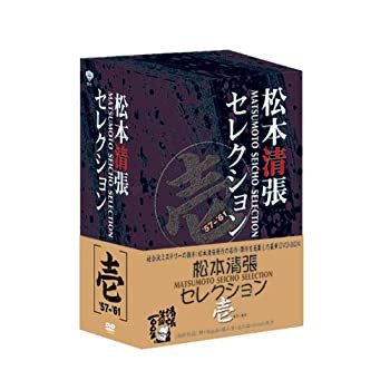 松本清張セレクション　壱・弐・参 松本清張 セレクション 壱 弐 参