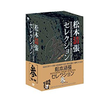 松本清張セレクション 参（5枚組） [DVD](未使用 未開封の中古品)の通販は