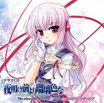 Amazon.co.jp: ドラマCD 夜明け前より瑠璃色な ~The other side