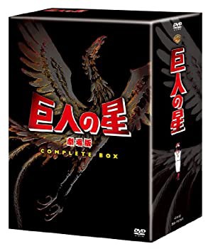 【未使用 中古品】巨人の星 劇場版 コンプリートBOX [DVD](中古品)