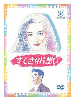 フジテレビ開局50周年記念 『すてきな片想い』DVD-BOX(未使用 未開封の中古品)