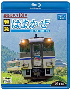 最後のキハ181系特急はまかぜ 大阪~姫路~和田山~浜坂 [Blu-ray](中古品)の通販は 6,545円