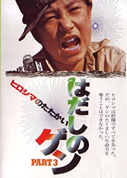 はだしのゲン PART3 ヒロシマのたたかい [DVD](中古品)の通販は 8,538円